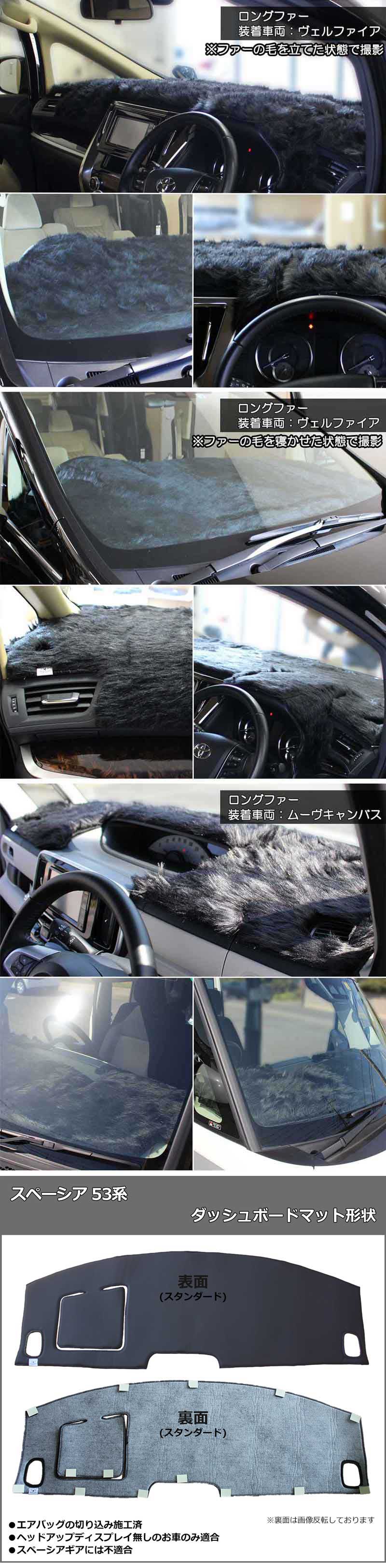 Tanakasan Shop スズキ スペーシア スペーシアカスタム Mk53s 53系 ダッシュボードマット ロングファー ハイパイル ダッシュマット ムートン調 ミンク調