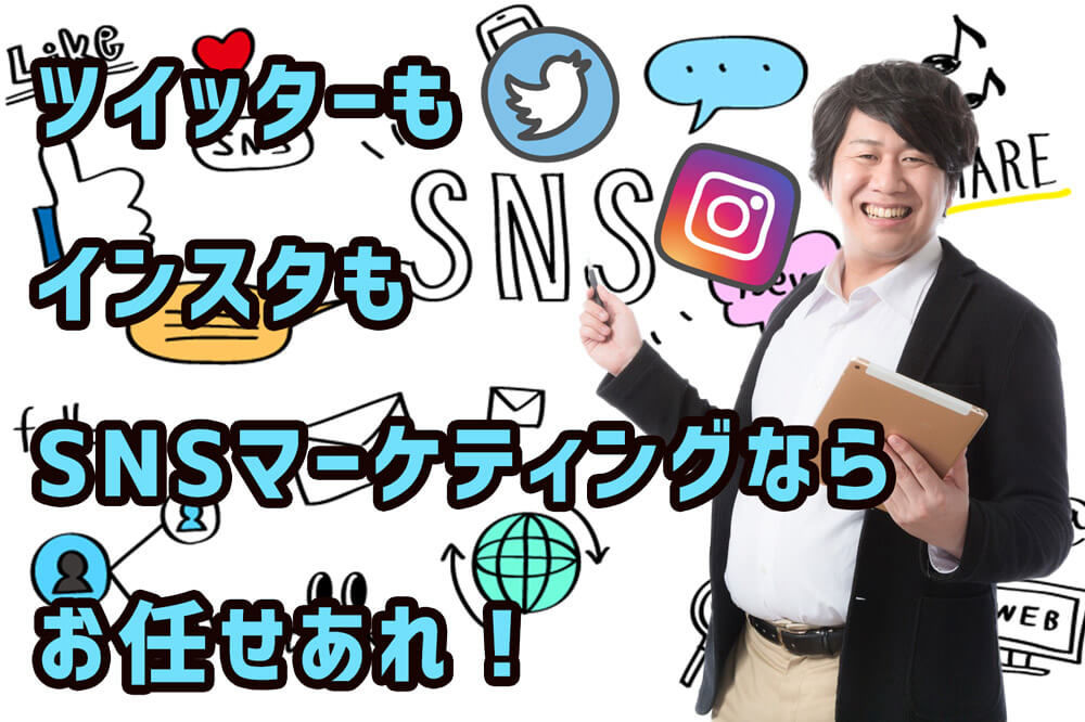 twitterもインスタもSNS集客ならキズナ企画