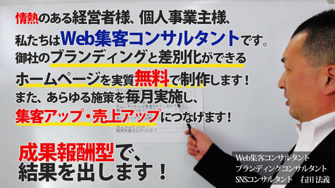 ブランディングはWeb集客コンサルタント右田におまかせ！